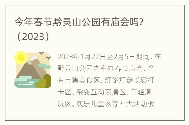 今年春节黔灵山公园有庙会吗？（2023）