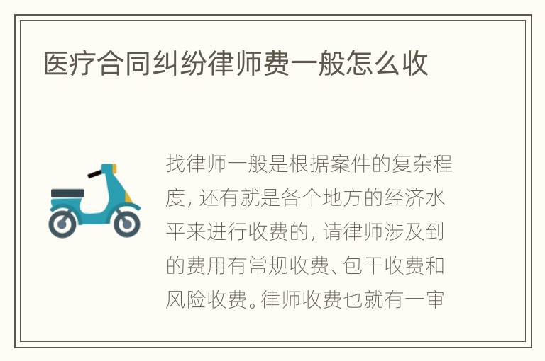 医疗合同纠纷律师费一般怎么收