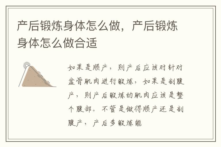 产后锻炼身体怎么做，产后锻炼身体怎么做合适