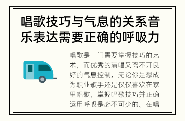 唱歌技巧与气息的关系 音乐表达需要正确的呼吸力量