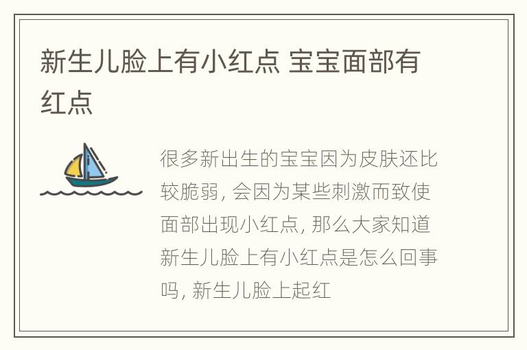 新生儿脸上有小红点 宝宝面部有红点