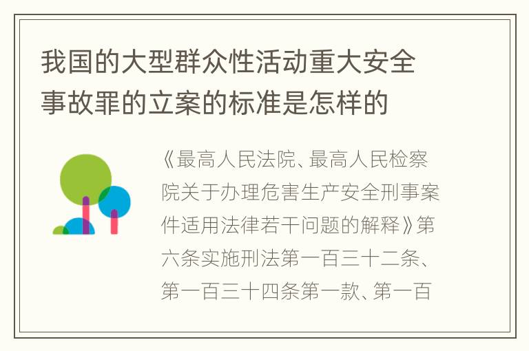 我国的大型群众性活动重大安全事故罪的立案的标准是怎样的