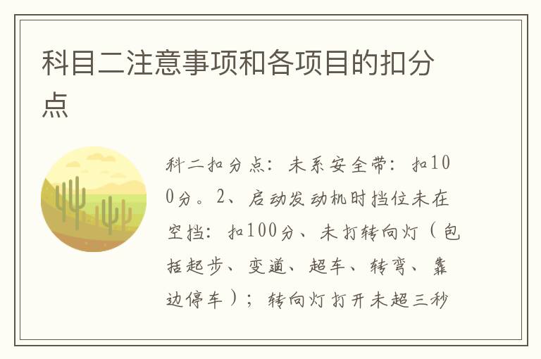 科目二注意事项和各项目的扣分点