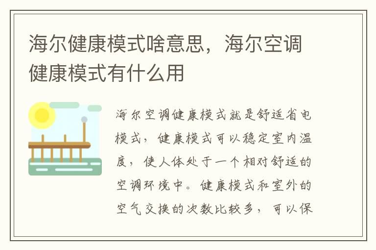 海尔健康模式啥意思，海尔空调健康模式有什么用