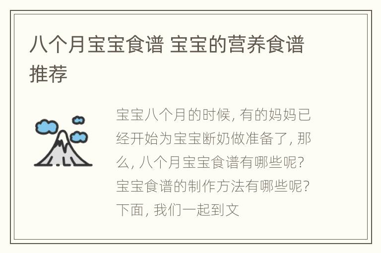 八个月宝宝食谱 宝宝的营养食谱推荐