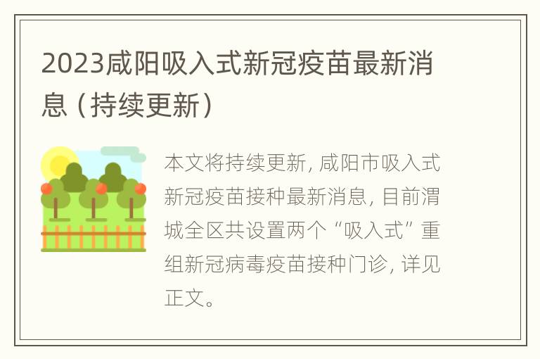2023咸阳吸入式新冠疫苗最新消息（持续更新）