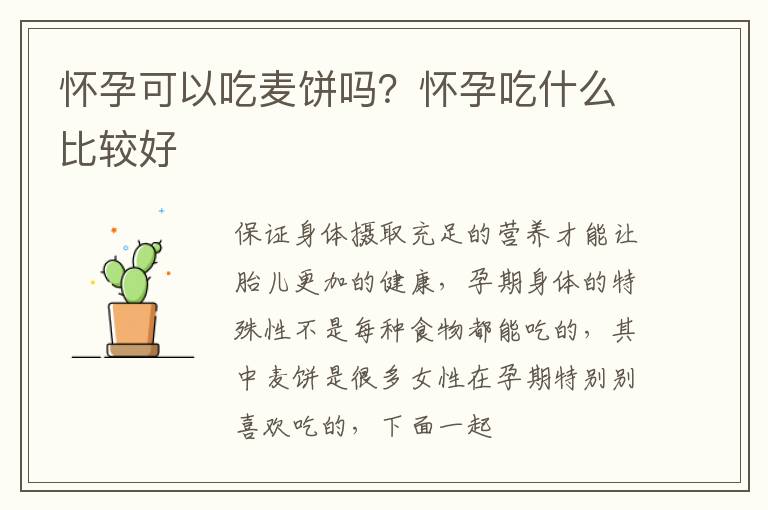 怀孕可以吃麦饼吗？怀孕吃什么比较好