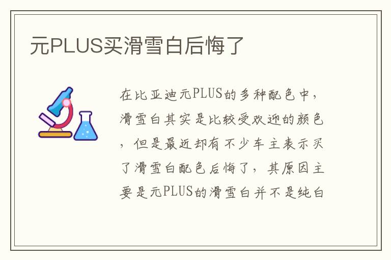 元PLUS买滑雪白后悔了