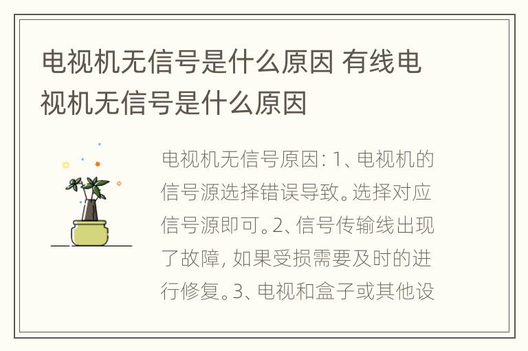 电视机无信号是什么原因 有线电视机无信号是什么原因