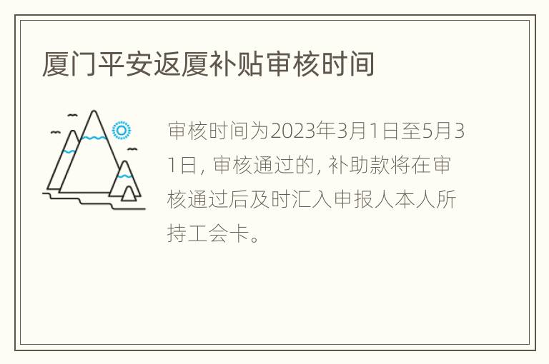 厦门平安返厦补贴审核时间