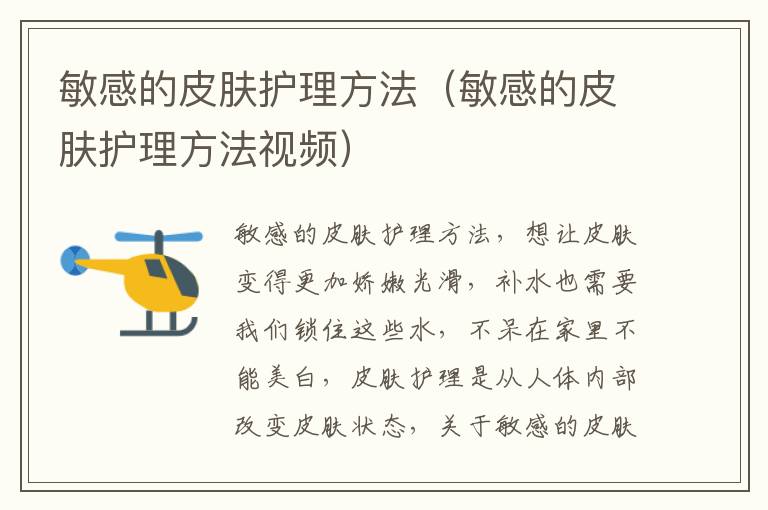 敏感的皮肤护理方法（敏感的皮肤护理方法视频）