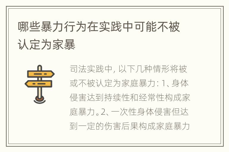 哪些暴力行为在实践中可能不被认定为家暴