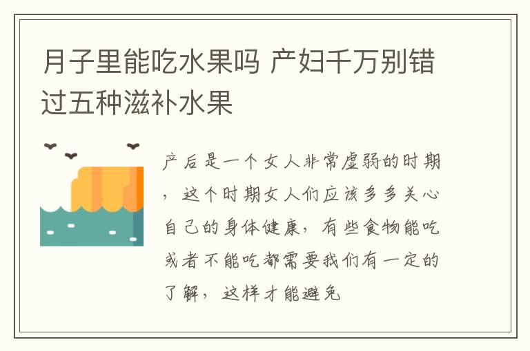 月子里能吃水果吗 产妇千万别错过五种滋补水果