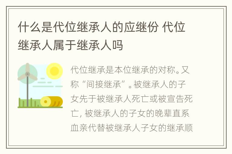 什么是代位继承人的应继份 代位继承人属于继承人吗