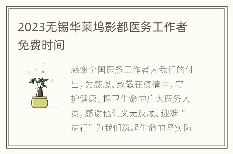 2023无锡华莱坞影都医务工作者免费时间