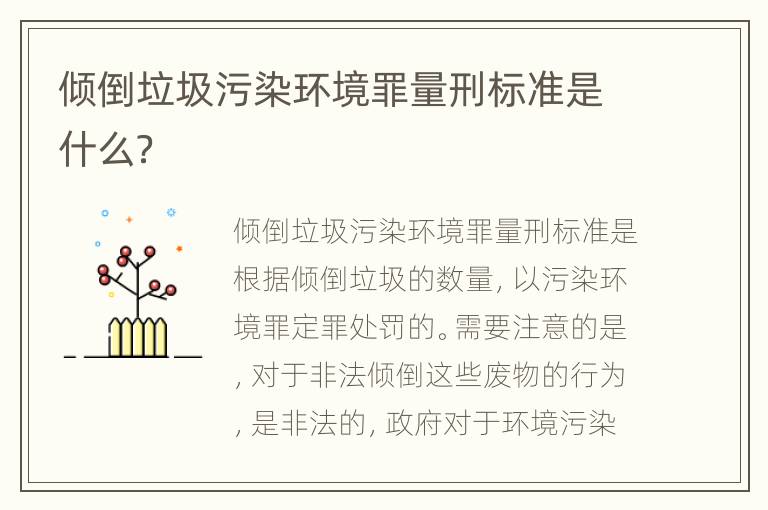 倾倒垃圾污染环境罪量刑标准是什么？