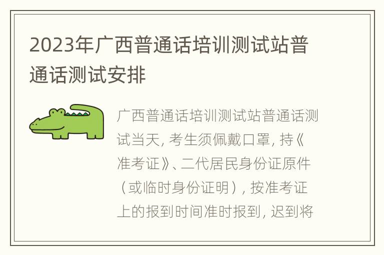 2023年广西普通话培训测试站普通话测试安排