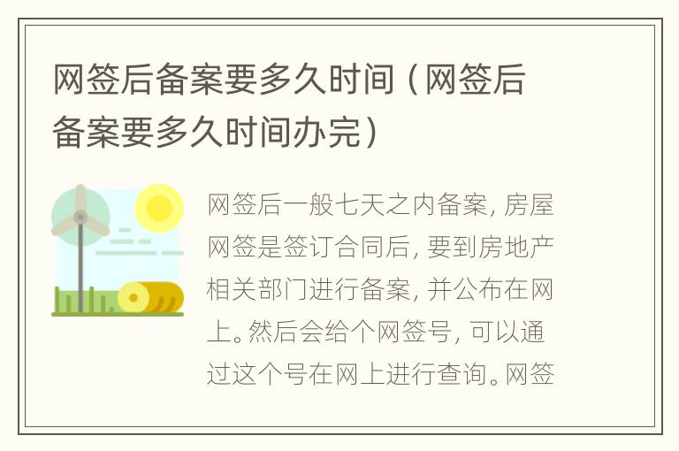 网签后备案要多久时间（网签后备案要多久时间办完）