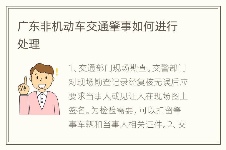 广东非机动车交通肇事如何进行处理