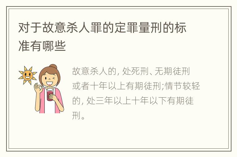 对于故意杀人罪的定罪量刑的标准有哪些