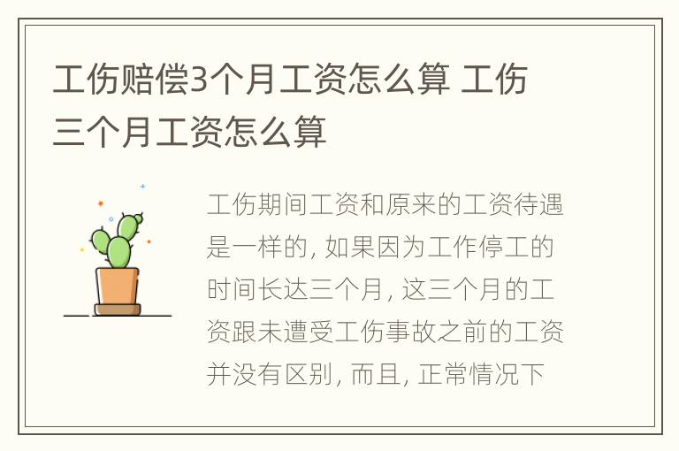 工伤赔偿3个月工资怎么算 工伤三个月工资怎么算