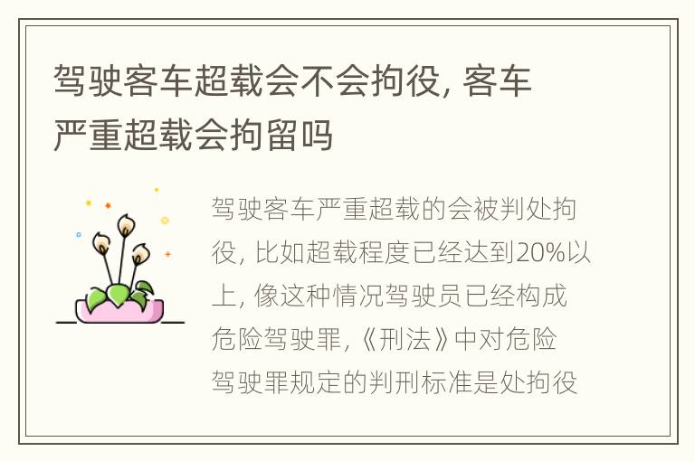 驾驶客车超载会不会拘役，客车严重超载会拘留吗