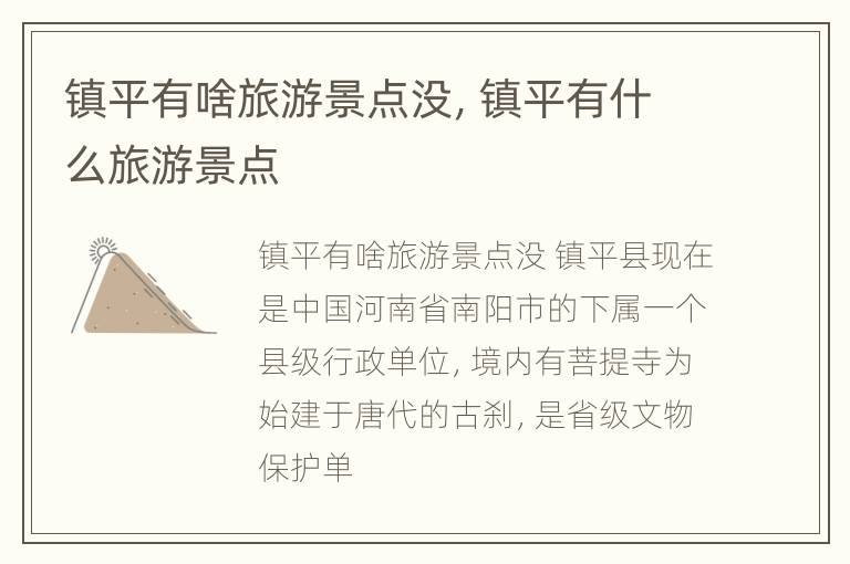 镇平有啥旅游景点没，镇平有什么旅游景点