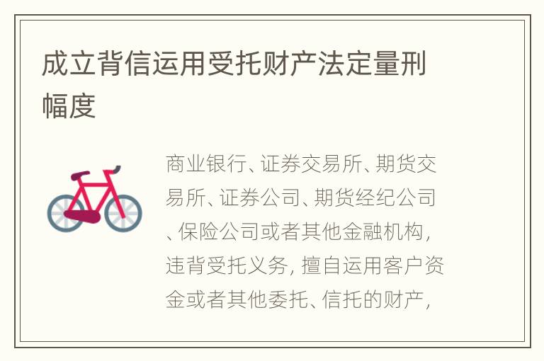 成立背信运用受托财产法定量刑幅度