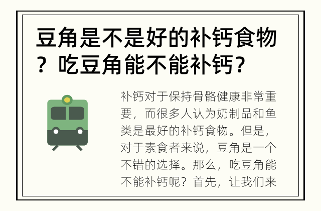 豆角是不是好的补钙食物？ 吃豆角能不能补钙？