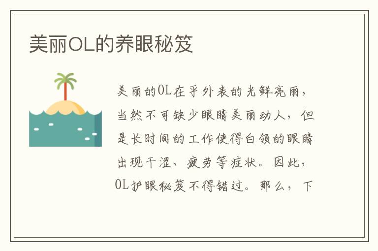 美丽OL的养眼秘笈