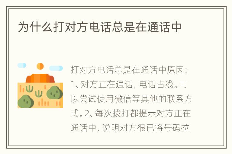 为什么打对方电话总是在通话中