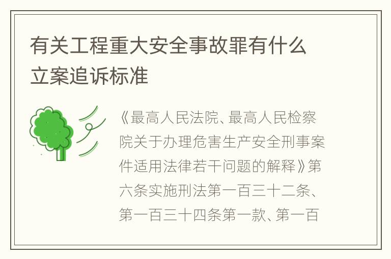 有关工程重大安全事故罪有什么立案追诉标准