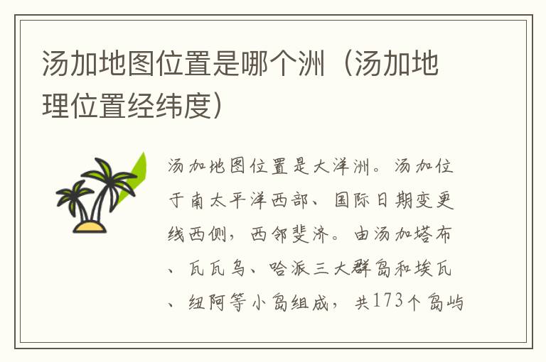 汤加地图位置是哪个洲（汤加地理位置经纬度）
