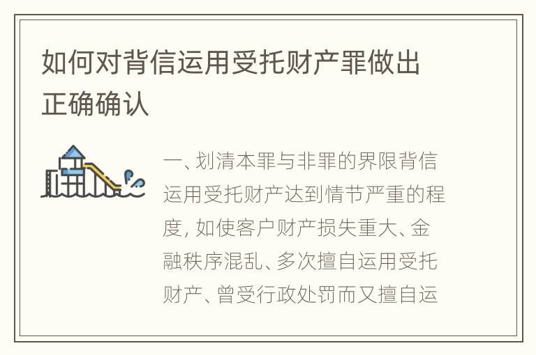 如何对背信运用受托财产罪做出正确确认