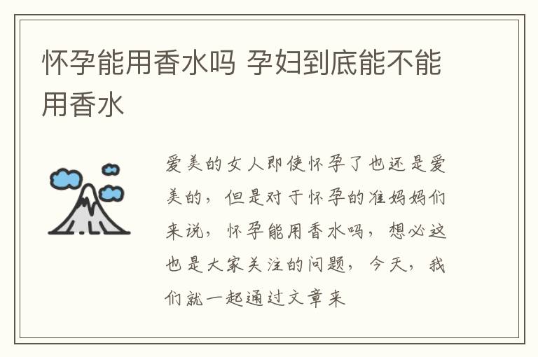 怀孕能用香水吗 孕妇到底能不能用香水
