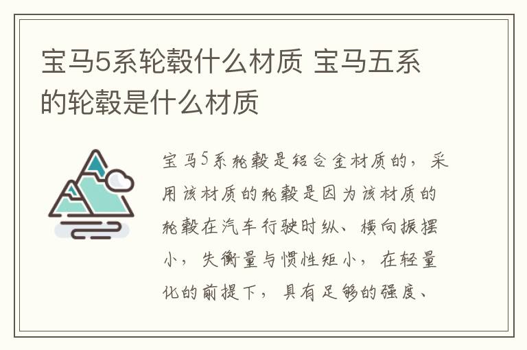 宝马5系轮毂什么材质 宝马五系的轮毂是什么材质