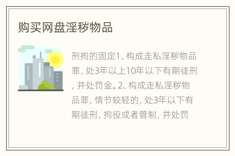 购买网盘淫秽物品