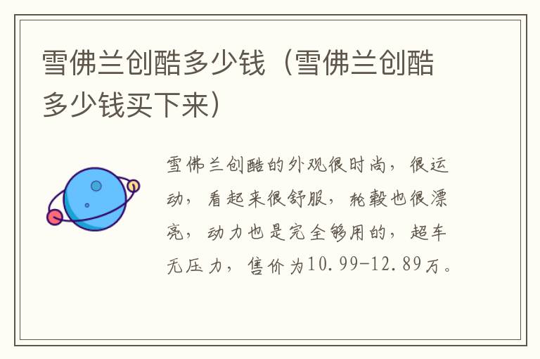 雪佛兰创酷多少钱（雪佛兰创酷多少钱买下来）