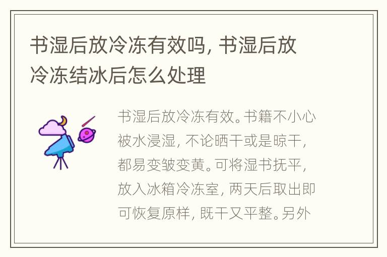 书湿后放冷冻有效吗，书湿后放冷冻结冰后怎么处理