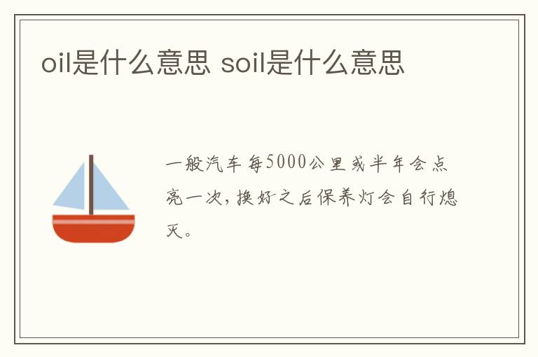 oil是什么意思 soil是什么意思