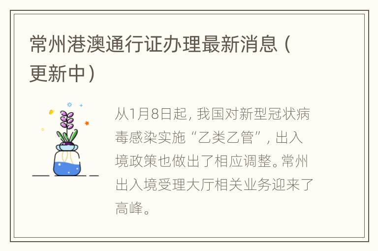 常州港澳通行证办理最新消息（更新中）