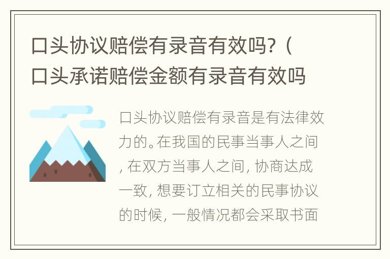 口头协议赔偿有录音有效吗？（口头承诺赔偿金额有录音有效吗）