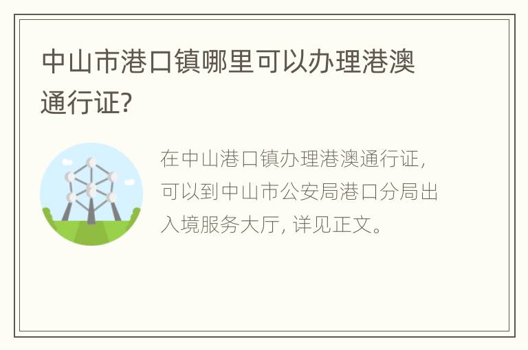 中山市港口镇哪里可以办理港澳通行证？