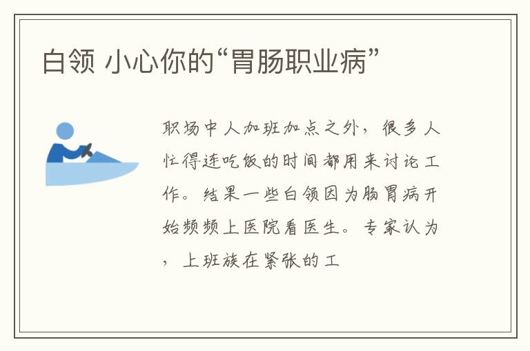 白领 小心你的“胃肠职业病”