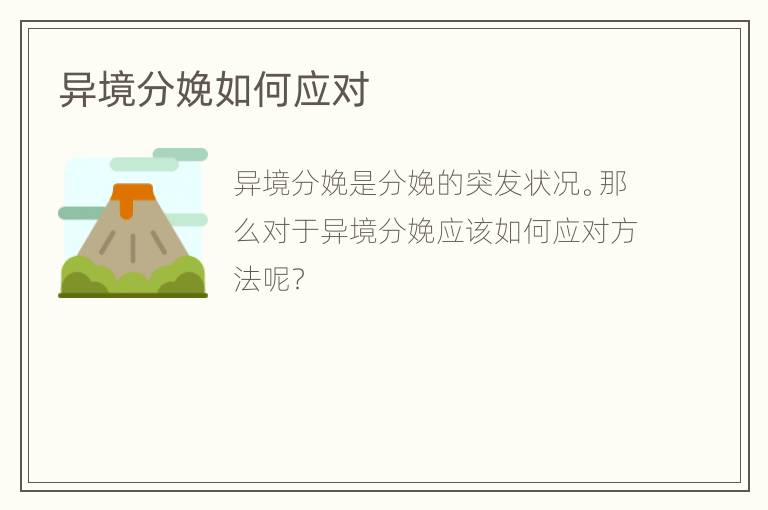 异境分娩如何应对