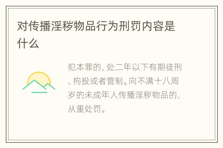 对传播淫秽物品行为刑罚内容是什么