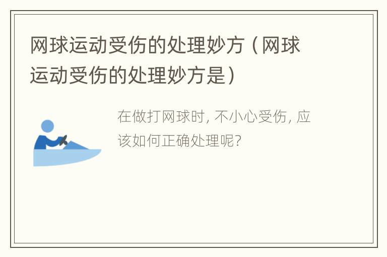 网球运动受伤的处理妙方（网球运动受伤的处理妙方是）