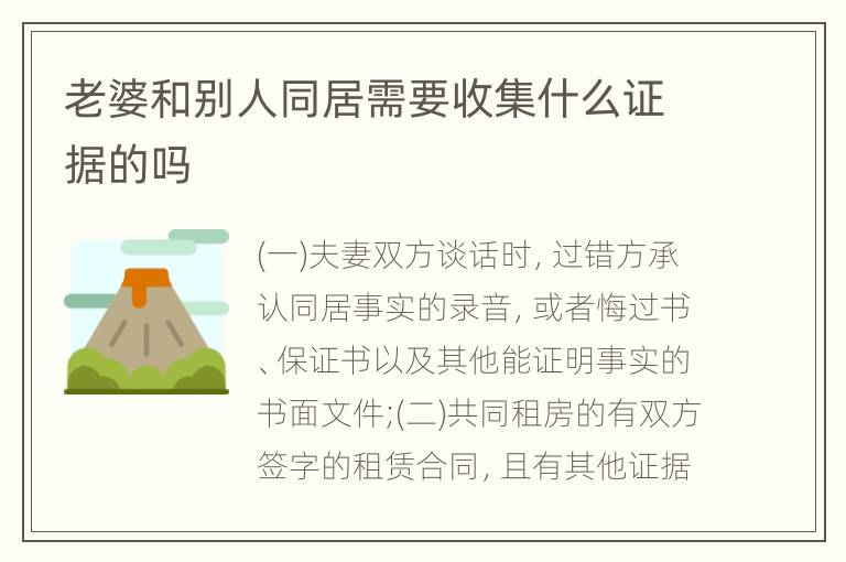 老婆和别人同居需要收集什么证据的吗