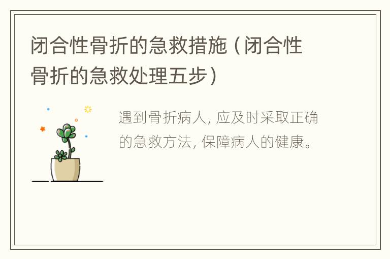 闭合性骨折的急救措施（闭合性骨折的急救处理五步）