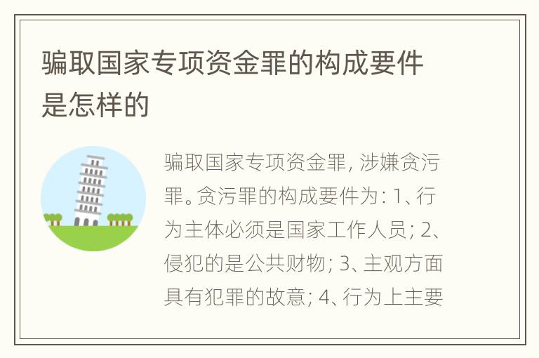 骗取国家专项资金罪的构成要件是怎样的